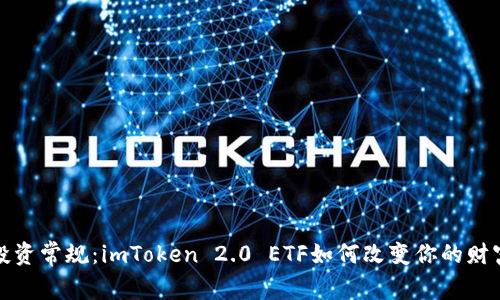 打破投资常规：imToken 2.0 ETF如何改变你的财富游戏
