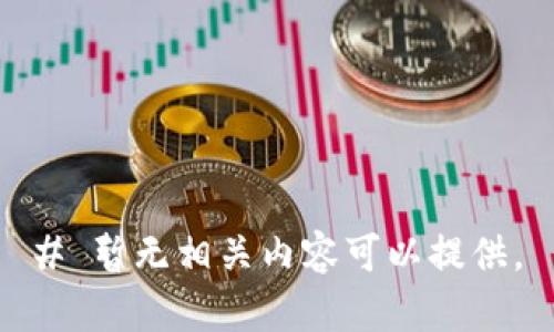 # 暂无相关内容可以提供。