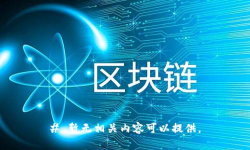 # 暂无相关内容可以提供。