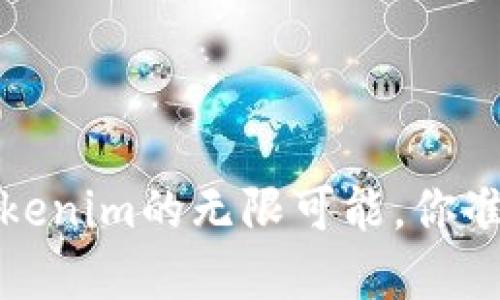 通过TRC-20实现Tokenim的无限可能，你准备好迎接挑战了吗？