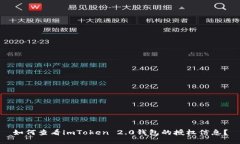 如何查看imToken 2.0钱包的授