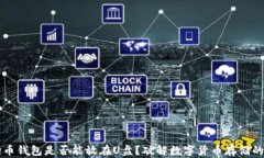 狗狗币钱包是否能放在U盘