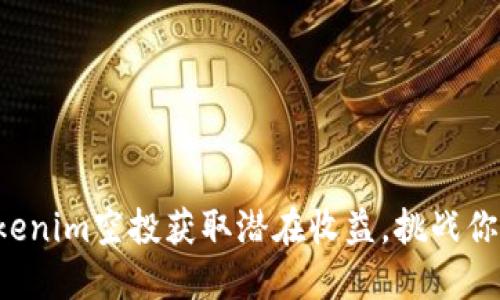 如何通过tokenim空投获取潜在收益，挑战你的投资思维！