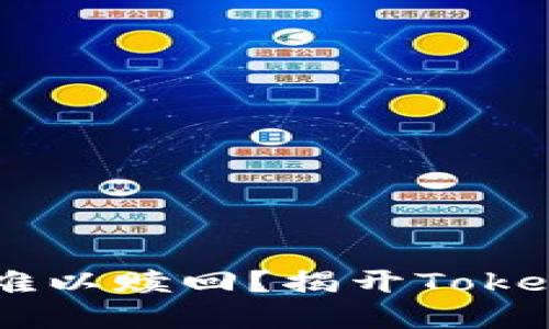 EOS抵押后为何难以赎回？揭开TokenIM的神秘面纱！