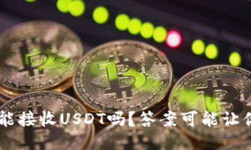 Trust钱包能接收USDT吗？答案可能让你超出预期！