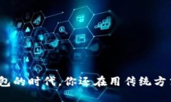 在这个数字钱包的时代，