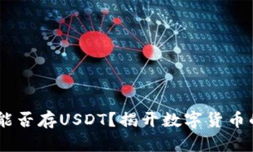 IM2.0能否存USDT？揭开数字货币的谜团！