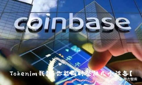 Tokenim钱包：你能同时登陆几个设备？