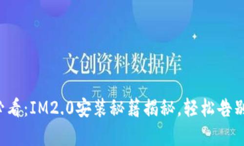 安卓用户必看：IM2.0安装秘籍揭秘，轻松告别繁琐步骤！