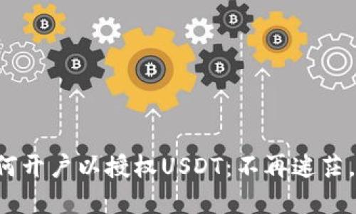 TP钱包如何开户以授权USDT：不再迷茫，轻松掌握！