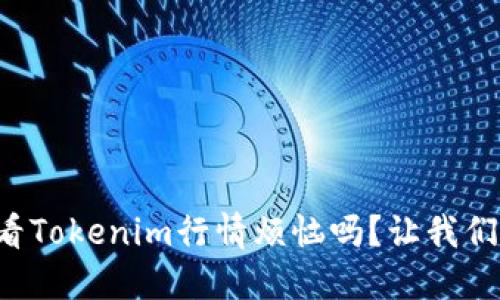 你还在为无法查看Tokenim行情烦恼吗？让我们来解决这个问题！