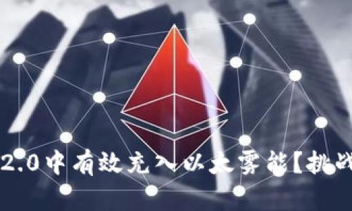 如何在iToken 2.0中有效充入以太雾能？挑战你的认知极限！