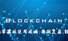 Tokenim苹果版使用攻略：告