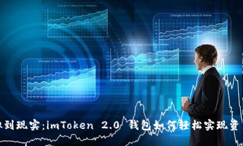 从虚拟到现实：imToken 2.0 钱包如何轻松实现资产变现