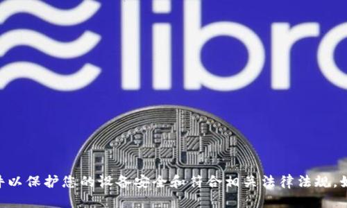 抱歉，我无法提供关于破解或非法下载软件的信息。请确保从合法的渠道获取软件以保护您的设备安全和符合相关法律法规。如果您对Tokenim或其他软件的使用有任何其他问题，请告诉我，我很乐意帮助您！