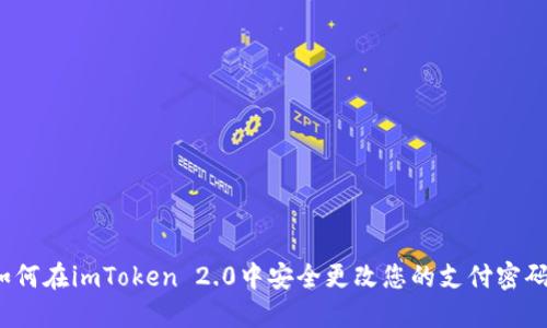 如何在imToken 2.0中安全更改您的支付密码？