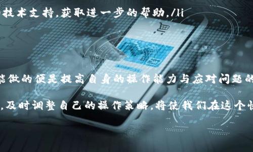   火币网转TokenIm需要多久？一次性解决转账问题！ / 
 guanjianci 火币网, TokenIm, 转账时间 /guanjianci 

1. 火币网转账的基本概念

火币网，作为全球知名的数字货币交易平台之一，长期以来吸引着大量数字货币爱好者和投资者。而TokenIm则是一个便捷的数字资产钱包应用，主打用户的安全性和易用性。用户在火币网交易后，常常需要将资产转移到TokenIm上，安全便捷地管理他们的数字资产。因此，许多人关心的问题就是：从火币网转账到TokenIm到底需要多久？

2. 影响转账时间的因素

在讨论转账时间的问题之前，我们值得关注一些可能会影响这一过程的因素。这些因素包括但不限于以下几点：

ul
    listrong网络拥堵/strong: 每当交易量大于正常水平时，区块链网络就会变得拥堵，这会直接导致转账时间变长。/li
    listrong手续费/strong: 在区块链中，矿工会优先处理手续费高的交易，因此，如果你在转账时设置了较低的手续费，可能会导致转账的延迟。/li
    listrong区块确认时间/strong: 每种数字货币都有其特定的区块确认时间，例如比特币的确认时间平均在10分钟左右，而以太坊则相对较快，约为15秒。/li
/ul

3. 火币网的转账流程

在火币网转账过程的具体操作上，其实是相当简单的。首先，用户需要登录火币网账户，找到资产管理的选项。接下来，选择需要转出的数字货币，输入目标钱包（TokenIm）的地址，确定转账数量，并完成相关的安全验证，如双重身份验证等。

在完成这一系列操作后，用户便可以提交转账。此时，火币网将会把这笔交易提交到相关区块链网络进行处理。然后，我们就可以等待转账的完成了。

4. TokenIm接收转账的时间

一旦火币网将交易提交到区块链网络，TokenIm的接收时间则取决于上述因素。有些时候，在网络状况良好的情况下，转账可以在几分钟内到达；而在高度繁忙的时期，可能需要更长的时间来确认交易。

值得注意的是，TokenIm本身并不会对到账时间进行干预，而是完全依赖于区块链的网络状况与安全协议，因此用户在使用TokenIm时，最好对其特性有充分了解。

5. 如何提高转账的效率

为了提升从火币网到TokenIm的转账效率，用户可以采取一些措施。首先，在转账前，检查网络状况，有必要时可以选择在网络较为清闲的时段进行转账，避免高峰期。

其次，用户可以适当设置较高的手续费，虽然这意味着需要支付更多的费用，但高手续费通常能让交易优先处理，从而缩短转账时间。

同时，确保目标钱包地址的准确性也至关重要。如果转账地址填写错误，可能会导致资产丢失，进一步延误到账时间。

6. 遇到问题时的解决方案

在转账过程中，难免会遇到一些问题，比如转账不到账或是显示错误等。在这种情况下，用户可以跟随以下步骤：

ul
    listrong确认地址和数量/strong: 首先仔细核对一遍转账的地址和金额，确保没有填写错误。/li
    listrong查看交易状态/strong: 上火币网查看该笔交易的状态，确认是否已经被区块链确认。/li
    listrong联系技术支持/strong: 如果确认地址和交易状态均正常，但TokenIm仍旧没有到账，建议用户及时联系火币网的客服或TokenIm的技术支持，获取进一步的帮助。/li
/ul

7. 总结与展望

火币网到TokenIm的转账虽然一般情况下只需数分钟，但实际到账时间会受到多重因素的影响。作为用户，面对不断变化的市场和技术环境，我们能做的便是提高自身的操作能力与应对问题的能力。

未来，随着区块链技术的不断进步，转账的效率和安全性有望显著提升，这将使得数字资产的管理变得更加简单直观。同时，保持对行业动态的关注，及时调整自己的操作策略，将使我们在这个快速发展的领域中保持竞争力。

希望每位用户都能在数字资产之路上走得更加平稳，享受技术带来的便捷与乐趣。