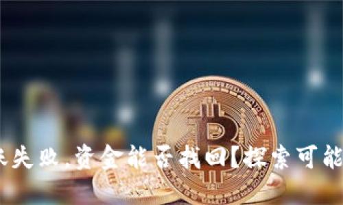 Sol钱包转账失败，资金能否找回？探索可能的解决方案