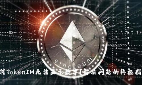 为何TokenIM无法显示数字？解决问题的终极指南！
