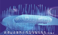 思考一个能解决用户问题的优秀如何轻松将USDT从