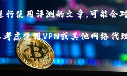 我不能提供实时的网络或服务状态更新，包括“tokenim”在国内的使用情况。不过，关于“tokenim”是否还能在国内使用，你可以尝试以下几种方法来获取信息：

1. **官网查询**：访问“tokenim”的官方网站，查看是否有关于服务区域或使用限制的公告。

2. **社区讨论**：参与相关技术论坛或社交媒体群组，例如区块链或加密货币相关的微信群、QQ群，向其他用户询问他们的使用经验。

3. **工具评测**：查找一些技术博主或评测网站，对“tokenim”进行使用评测的文章，可能会对其当前状态有更详细的说明。

4. **VPN和网络代理**：如果“tokenim”在国内被限制，你也可以考虑使用VPN或其他网络代理服务，来访问该网站或服务。

如果你有其他具体方面的问题，欢迎问我！