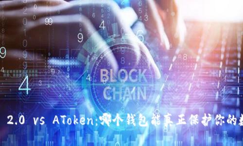 ImToken 2.0 vs AToken：哪个钱包能真正保护你的数字资产？