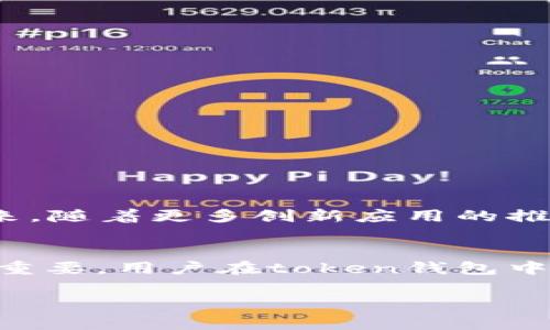 在探讨token钱包中的ETH之前，首先我们需要明确几个基础概念，以帮助理解ETH在token钱包中的角色和意义。

什么是ETH？
ETH，即以太坊（Ethereum）网络的原生加密货币，以太币（Ether）的简写。自2015年以太坊上线以来，ETH已成为全球第二大加密货币，仅次于比特币（Bitcoin）。ETH不仅仅是一种数字货币，更是以太坊平台上的一个重要组成部分，用于激励网络和运行去中心化应用程序（dApps）。

什么是Token钱包？
Token钱包是用于存储和管理各种数字资产（如加密货币、NFT等）的软件应用。与一般的钱包不同，token钱包通常支持多个种类的代币，尤其是基于ERC-20或者ERC-721（NFT）的代币。用户可以通过这些钱包方便地接收、发送和管理自己的数字资产。

ETH在Token钱包中的作用
ETH作为以太坊的本地货币，在各种token钱包中扮演着至关重要的角色。其主要作用包括：
ul
  listrong交易手续费：/strong在以太坊网络上进行交易时，用户需要支付“Gas费”，这一费用是以ETH支付的。因此，若用户想在钱包中进行代币交易，必须拥有一定的ETH余额以支付手续费。/li
  listrong智能合约互动：/strong许多token钱包允许用户与智能合约进行交互。这种交互常常需要使用ETH，尤其是在进行去中心化金融（DeFi）交易时，因此ETH的持有与使用成为使用token钱包的关键。/li
  listrong流动性提供：/strong用户在DeFi平台提供流动性时，通常需要用ETH作为基础资产，进行代币交换。因此，用户在token钱包中拥有ETH能够更容易参与到各种流动性池或Farm中。/li
/ul

为什么ETH如此重要？
ETH不仅是参与以太坊生态系统的媒介，更是一种价值储存工具。随着以太坊网络的开发与扩展，ETH的需求和价值持续攀升。

Token钱包中ETH的管理与安全
持有ETH的用户需要了解如何安全地管理自己的资产。以下是一些建议：
ul
  listrong选择可靠的钱包：/strong选择一个声誉良好的token钱包，确保其安全性和用户友好性。/li
  listrong启用双重验证：/strong确保钱包支持双重验证，提高账户的安全级别。/li
  listrong备份私钥：/strong定期备份钱包的私钥，防止资产丢失。/li
/ul

ETH的未来发展
以太坊正在不断升级，从最初的以太坊1.0转向以太坊2.0，这不仅提高了网络的可扩展性与交易速度，也对ETH的价值产生深远影响。未来，随着更多创新应用的推出，ETH的流通和应用场景将会进一步拓展。

总结
总而言之，ETH在token钱包中不仅是一种简单的货币，更是连接用户与以太坊生态的桥梁。随着区块链技术的不断发展，ETH的角色愈加重要，用户在token钱包中管理ETH的技能也变得越来越必要。希望这篇文章能够帮助你更好地理解ETH及其在token钱包中的作用，助你在加密世界中行稳致远。 

相信上述的内容会对你理解token钱包中的ETH有所帮助。如果你还有其他疑问，请随时提问！