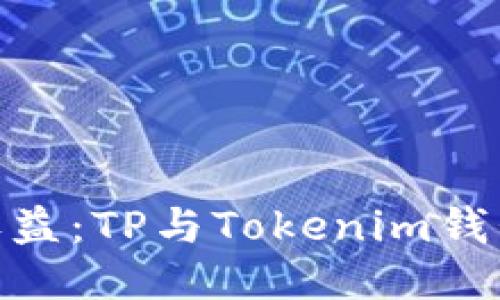 挖矿风险与收益：TP与Tokenim钱包的对抗之道