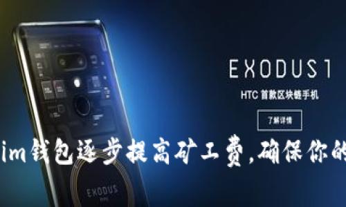 如何通过Tokenim钱包逐步提高矿工费，确保你的交易优先处理？