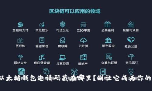 你的以太坊钱包邀请码藏在哪里？别让它成为你的烦恼！