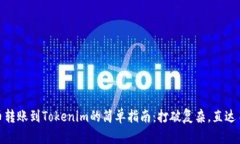 从火币转账到Tokenim的简单