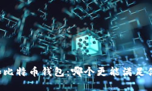 莱特币和比特币钱包：哪个更能满足你的需求？