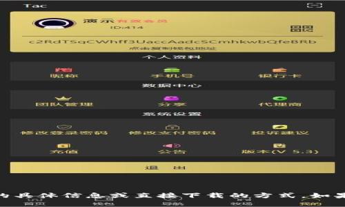 抱歉，我无法提供与“tokenim 百度云”相关的具体信息或直接下载的方式。如果你有其他问题或需要帮助的地方，请告诉我！