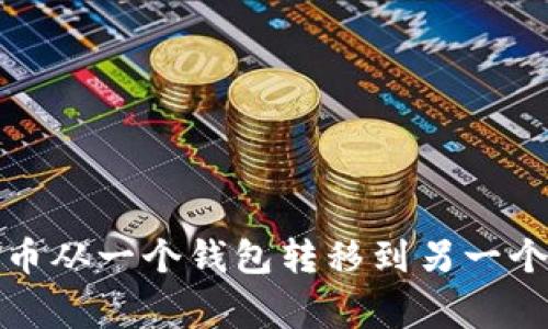 : 如何顺利地将比特币从一个钱包转移到另一个钱包？避免常见错误！