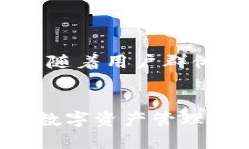 在讨论im2.0钱包的用处之前，首先让我们了解一下这个钱包的背景和基本功能。im2.0是一个数字钱包，旨在为用户提供一个集成的平台，用于管理、存储和交换数字资产。这种钱包的出现反映了科技与金融融合的趋势，越来越多的人开始关注数字货币和区块链技术带来的新机遇。

什么是im2.0钱包？
im2.0钱包是一个专注于数字资产的管理工具，它支持多种加密货币的存储和交易。与传统钱包不同，im2.0的钱包不仅能够存放数字货币，还增加了许多附加功能，比如社交互动、积分管理和其他金融服务。这种多元化的功能让用户能够在一个平台上处理多种金融事务，提供了极大的便利性。

im2.0钱包的基本功能
im2.0钱包的主要功能分为以下几个方面：
ul
    listrong数字资产存储：/strong它支持多种主流加密货币，比如比特币、以太坊等，用户可以安全地存储和管理这些数字资产。/li
    listrong交易平台：/strong用户可以通过im2.0钱包直接进行数字货币的买入、卖出和交换，方便快捷，减少了在不同交易所之间跳转的麻烦。/li
    listrong安全性：/strongim2.0钱包采用多重安全机制，确保用户的资产安全，比如多重签名和两步验证等。/li
    listrong社交功能：/strong用户可以通过钱包与朋友进行转账，分享数字资产，增加了社交互动的乐趣。/li
/ul

如何使用im2.0钱包？
使用im2.0钱包也是相对简单的，只需按以下步骤进行即可：
ol
    listrong下载并注册：/strong首先在应用商店下载im2.0钱包的应用程序，然后创建一个账户。/li
    listrong设置安全选项：/strong为保障资产安全，建议用户设置复杂的密码，并启用双重认证。/li
    listrong充值数字资产：/strong通过第三方交易所将币种转入你的im2.0钱包，步骤简单明了。/li
    listrong进行交易：/strong在钱包内可以进行买入、卖出或转账等操作，只需几个点击即可完成。/li
/ol

im2.0钱包的优势与挑战
使用im2.0钱包有其独特的优势，然而用户也需要考虑一些潜在的挑战：
h4优势/h4
ul
    listrong便利性：/strong所有数字资产和交易均集中在一个平台，极大地方便用户操作。/li
    listrong透明性：/strong用户可以清晰查看每一笔交易和资产的变动，增强了对自己财务的掌控感。/li
    listrong社交互动：/strong结合了社交平台的功能，可以让用户在转账的同时，也能增进情感交流。/li
/ul
h4挑战/h4
ul
    listrong安全风险：/strong尽管有多重安全机制，但数字钱包仍然可能面临黑客攻击等风险。/li
    listrong技术门槛：/strong对于一些不熟悉数字资产的用户来说，初期操作可能会有些复杂。/li
    listrong市场波动：/strong数字货币市场瞬息万变，用户需要有应对市场波动的心理准备。/li
/ul

如何保障im2.0钱包的安全性？
安全性对于任何数字钱包都是至关重要的，im2.0钱包也不例外。用户可以通过以下方法增强钱包的安全：
ul
    listrong使用强而独特的密码：/strong一个复杂的密码是第一道防线，避免使用常见的词汇或个人信息。/li
    listrong开启双重认证：/strong双重认证增加了另一层保护，确保在每次登录或交易时都需要额外的身份验证。/li
    listrong定期更新软件：/strong保持钱包应用程序的最新版本，可以获取最新的安全补丁和功能。/li
    listrong警惕 phishing 攻击：/strong保持警惕，避免点击未知来源的链接，确保您访问的是官方钱包网站或应用。/li
/ul

im2.0钱包的未来展望
随着数字资产的普及，im2.0钱包的未来展望非常光明。根据市场发展的方向，数字钱包的功能将越来越完善，可能会引入更多创新功能，例如基于人工智能的个性化投资建议等。此外，随着用户群体的不断扩大，钱包的用户体验也需要不断，以适应不同层次用户的需求。

总结
im2.0钱包不仅是一个存储数字资产的工具，它更是一个创新的金融平台，结合了交易、社交和安全功能。尽管面临一定的挑战，但其提供的便利性以及未来的广阔前景，依然使其成为数字资产管理不可忽视的一部分。用户在享受这一新兴科技所带来的便利时，务必要保持警惕，确保资产的安全。通过不断学习与实践，相信每位用户都能在数字资产的浪潮中找到属于自己的位置。