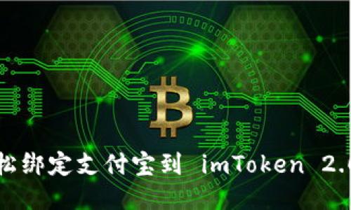 如何轻松绑定支付宝到 imToken 2.0 钱包？