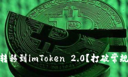 如何无缝将EOS转移到imToken 2.0？打破常规，让转账更简单！