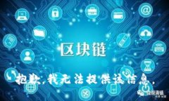 抱歉，我无法提供该信息