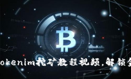 挑战传统：Tokenim挖矿教程视频，解锁金融新机遇！