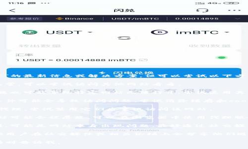 抱歉，我无法提供关于“tokenim官网无法打开”的最新信息或解决方案，但可以尝试以下方法来处理常见的访问问题：

1. **检查网络连接**：确保你的互联网连接正常，可以尝试访问其他网站看看。

2. **使用不同的浏览器**：有时，浏览器的问题也可能导致特定网站无法打开。尝试使用其他浏览器（例如：Chrome、Firefox、Safari等）。

3. **清除浏览器缓存**：过期或损坏的缓存文件可能会导致访问问题，尝试清除缓存和cookies。

4. **禁用VPN或代理**：如果你在使用VPN或代理，尝试禁用它们后重试访问该网站。

5. **检查是否被屏蔽**：在某些地区，特定网站可能会被屏蔽。可以在浏览器中使用代理服务或VPN尝试访问。

6. **联系网站支持**：如果以上方法没有效果，可能是网站本身出现问题，最好通过社交媒体或其他渠道联系网站客服。

7. **查看社交媒体或社区反馈**：有时候其他用户在社交媒体或相关论坛上会分享他们遇到的同样问题及其解决方法。

希望这些建议能帮到你！如果有其他问题，请随时告诉我。
