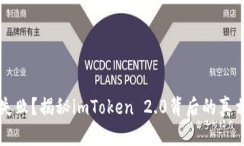 以太坊转账失败？揭秘imToken 2.0背后的真相与解决方案