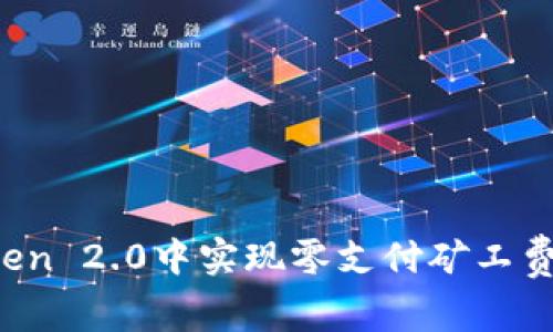如何在imToken 2.0中实现零支付矿工费的神奇之旅？
