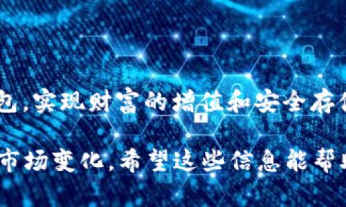 在这方面的帮助上，我可以为你提供一些信息，但需要注意的是，Tokenim并没有一个统一且强制的规定，允许一个token添加钱包的数量可能因具体平台或实现而有所不同。

Tokenim钱包与token管理
Tokenim是一个加密货币管理工具，旨在帮助用户更高效地管理和追踪自己的数字资产。对于大多数用户来说，他们可能会拥有多个钱包，以便于安全存储、分散风险和交易。一些平台可能会设置限制，但从技术上讲，用户可以将同一个token与多个钱包进行关联，而这通常取决于具体的应用设计和平台政策。

用户的多钱包需求
有许多原因让用户希望在多个钱包中管理token。首先，安全性是一个重要因素。很多人选择将资产分散到多个钱包中，以降低因单一钱包被黑客攻击而导致的风险。其次，用户可能希望利用不同钱包的独特功能，如隐私保护、手续费或用户友好的界面。不少用户还会根据交易的目的将token区分开来，比如投资、交易和日常使用。

如何在Tokenim中添加多个钱包
具体的添加流程可能会因应用的版本和平台不同而有所区别，通常情况下，用户可以通过以下步骤来添加多个钱包：
ol
    li打开Tokenim应用并登陆账户。/li
    li进入“钱包管理”或类似的选项，在这里你通常会看到“添加钱包”或“新建钱包”的按钮。/li
    li选择你希望添加的钱包类型（比如以太坊、比特币等），根据指示输入相关信息。/li
    li按照应用的引导，完成钱包的创建或导入。/li
/ol
如果Tokenim支持多钱包功能，用户应能在钱包管理界面清楚看到已添加的钱包列表，并能够随时切换或管理这些钱包。

多个钱包的优缺点
对于许多加密货币投资者而言，管理多个钱包既有其优势，也有潜在的缺陷。比如：
h4优势：/h4
ul
    listrong安全性：/strong将资产分散在多个钱包中使得整体风险降低。/li
    listrong灵活性：/strong不同钱包可能会提供不同的功能，可以根据需求选择最适合的工具。/li
    listrong便于管理：/strong将各类资产区分开来，方便追踪和报告。/li
/ul
h4缺点：/h4
ul
    listrong管理复杂性：/strong需要记住多个密码和私钥，增加管理难度。/li
    listrong操作繁琐：/strong进行多次钱包之间的转账时会涉及更多的步骤。/li
/ul

使用Tokenim时的几点建议
如果你决定在Tokenim中使用多个钱包，这里有一些小建议可以帮助你更好地管理：
ul
    listrong记录和管理私钥：/strong确保将每个钱包的私钥安全地存放，以防止丢失或被盗。/li
    listrong定期审查和重组：/strong定期检查你的钱包和资产组合，调整钱包的分配，确保它们符合你的投资目标。/li
    listrong利用功能特性：/strong探索每个钱包提供的特性，例如某些钱包可能支持去中心化交易、NFT管理等。/li
/ul

总结
在Tokenim内管理多个钱包为用户提供了灵活性和安全性，但同时也带来了更多的管理挑战。透过合理的策略和工具，用户可以更高效地利用这些钱包，实现财富的增值和安全存储。

虽然一个token可以被允许添加到多个钱包中，具体会受到Tokenim或其他平台的限制，但最终的核心在于合理利用，确保你的资产安全，并灵活应对市场变化。希望这些信息能帮助你更好地理解Tokenim和钱包管理！