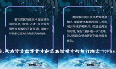 Tokenim是一款数字货币钱包