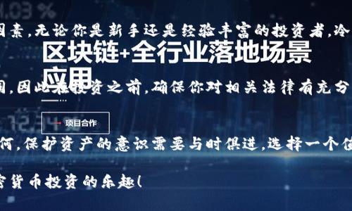 选择合适的比特币冷钱包品牌：避免加密货币投资的经典陷阱/
比特币, 冷钱包, 加密货币/guanjianci

引言：加密货币安全的重要性
在一个充满波动与不确定性的加密货币市场中，保护你的数字资产胜过一切。这就是为什么越来越多的投资者将目光投向冷钱包，尤其是比特币冷钱包。冷钱包是一种将你的比特币存储在离线环境中的安全方式，能够有效避免黑客攻击和网上诈骗。然而，市场上有许多不同品牌的冷钱包，挑选合适的品牌成了一个不小的挑战。

冷钱包的基本概念
为了全面理解冷钱包的功能，首先我们需要明白“热钱包”和“冷钱包”的区别。热钱包是指那些连接着互联网的钱包，它们通常提供便捷的交易方式，但相应地也更容易受攻击。相比之下，冷钱包不会连接网络，有效降低了被黑客侵犯的风险。这种安全特性吸引了那些重视资产保护的投资者。

市场上流行的冷钱包品牌
选择一个优质的冷钱包品牌是确保你交易安全的重要步骤。以下是几款知名的比特币冷钱包品牌，各有特色，适合不同类型的用户。

h4Trezor/h4
Trezor 可以说是市场上第一款硬件钱包之一，由于其较早的推出时间，积累了相当的用户基础。这款产品支持多种加密货币，不仅限于比特币。Trezor 的用户界面简洁友好，使得新手也能快速上手。此外，该品牌还注重安全性，其私钥始终存储在设备内部，不会暴露在网络环境中。

h4Ledger/h4
Ledger 是另一个广受欢迎的冷钱包品牌，其产品如 Ledger Nano S 和 Ledger Nano X 在全球范围内享有很高的声誉。Ledger 钱包同样支持多种加密货币，其设计优雅且携带方便。Ledger 还提供了一个用户友好的应用程序，帮助用户管理资产和进行交易。安全性方面，Ledger的钱包内含安全芯片，能够有效抵御各类外部攻击。

h4Coldcard/h4
Coldcard 是一款极度重视安全的冷钱包，专为比特币设计。该钱包支持高级用户，如技术达人和开发者，提供了很多进阶的功能，诸如多重签名和备份选项。Coldcard 的最大特点在于其完全离线工作，用户可以完全掌握私钥，避免网络安全风险。

选择冷钱包时应考虑的因素
在选择最适合自己的比特币冷钱包品牌时，有几个关键因素需要考虑：

h4安全性/h4
显而易见，安全性是选择冷钱包时的首要考虑因素。检查钱包的安全协议、存储私钥的方式和是否支持多重签名等功能。此外，阅读用户评价和专业评测能够更全面地了解一个品牌的安全性。

h4用户体验/h4
使用冷钱包的便捷性同样至关重要。一个出色的用户界面和容易理解的操作流程能大大提升用户的满意度。新手用户可能会因为复杂的操作流程而望而却步，因此选择一个用户友好型的钱包是明智的选择。

h4支持的货币种类/h4
虽然我们这篇文章专注于比特币，但冷钱包的多功能性也是个加分项。许多投资者会在不同的加密货币间进行交易，因此选择一个支持多种货币的钱包，可以为未来规模扩展提供便利。

h4价格/h4
冷钱包的价格各异，从几十美元到几百美元不等。价格较高的产品通常提供更专业的安全措施和多功能性，而初学者不妨从价格适中的产品开始。在决定时，应权衡安全性、功能和价格之间的关系。

冷钱包的使用场景
冷钱包不仅适合长期持有比特币的用户，也适合进行大额交易的投资者。在大市波动时，将资金存储在冷钱包中，可以安心等待市场回暖。同时，冷钱包也是许多企业的理想选择，能够确保其数字资产的安全，防止被盗。

如何使用比特币冷钱包
使用冷钱包其实并不复杂，但了解其工作原理和使用步骤非常重要。首先，你需要在官方网站或授权的零售商处购买冷钱包硬件，并按照说明进行初始化设置。设置完成后，将你的比特币从热钱包转移至冷钱包。尽管冷钱包提供了安全保障，但妥善保存你的恢复助记词（Seed Phrase）同样是必不可少的步骤。

总结
选择一个合适的比特币冷钱包品牌可以为你的资金安全提供坚实保障。在注重安全性的同时，也要考虑到用户体验、支持的加密货币种类和价格因素。无论你是新手还是经验丰富的投资者，冷钱包都能为你在加密货币的世界中护航，为你带来更安心的投资体验。

法律及税务提醒
在进行加密货币交易和投资时，务必了解你所在地区的法律法规和税务要求。美国、欧洲和亚太地区的法律对加密货币的定义和处理方式各不相同，因此在投资之前，确保你对相关法律有充分的了解。

未来展望
随着加密货币市场的不断发展，冷钱包的技术也将不断改进。未来可能出现更加智能和安全的冷钱包，帮助用户以更简便的方式管理资产。无论如何，保护资产的意识需要与时俱进，选择一个值得信赖的冷钱包品牌，是迈向成功投资的关键一步。

通过提升对冷钱包的了解，您将为自己在加密货币的世界中创造更安全的投资环境。希望本指南能帮助您找到合适的比特币冷钱包品牌，畅享加密货币投资的乐趣！