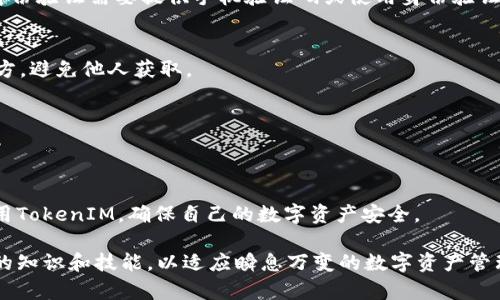   如何快速找到自己的TokenIM？让你的数字资产更安全！ / 
 guanjianci TokenIM,数字资产,安全管理 /guanjianci 

引言：数字资产管理的重要性
在如今这个数字化飞速发展的时代，数字资产的安全性越来越受到重视。TokenIM作为一种数字资产管理工具，为用户提供了便捷的管理功能和安全保障。然而，许多用户在使用过程中，常常会面临一个问题：如何有效地找到自己的TokenIM信息？本文将为您提供详尽的指导，帮助您解决这一困扰。

理解TokenIM是什么
在深入探讨如何查找TokenIM之前，让我们先了解一下TokenIM的基本概念。TokenIM是一种数字资产管理工具，它利用区块链技术，可以帮助用户安全存储和管理他们的数字资产。例如，用户可以通过TokenIM管理比特币、以太坊等加密货币的地址、私钥等重要信息。对许多初学者来说，TokenIM不仅是管理资产的工具，也是了解区块链及加密货币的重要窗口。

为何需要查找TokenIM信息？
对于用户而言，查找TokenIM的信息并不仅仅是一项技术操作，更是关乎资产安全的重要环节。想象一下，如果你的TokenIM信息不清晰，不仅会影响到资产的正常管理，更可能导致经济损失。正因如此，寻找自己的TokenIM信息变得至关重要。

查找TokenIM的基本步骤
那么，如何查找自己的TokenIM信息呢？以下是一些简单明了的步骤，通过这些步骤，你可以顺利找到自己的TokenIM信息。

h4步骤一：登录TokenIM账户/h4
首先，你需要访问TokenIM的平台网站或应用程序。如果你已经注册了账户，请使用你的邮箱或手机号码以及密码进行登录。如果你忘记了密码，可以选择找回密码的选项，通过邮箱或手机号重置密码。

h4步骤二：进入账户设置/h4
登录成功后，寻找“账户设置”或“个人信息”选项。这一部分通常可以在页面的右上角或左侧菜单中找到。在账户设置中，你可以找到与TokenIM相关的信息，包括你的钱包地址、私钥、安全设置等。

h4步骤三：查看资产管理/h4
在账户设置中，除了基本信息之外，还要查看“资产管理”区域。在这里，你可以清晰地看到自己所拥有的各种数字货币的详细信息，包括每一种币的数量、最近的交易记录等。

h4步骤四：安全问题/h4
在获取TokenIM信息时，安全性不能被忽视。确保你是在安全的网络环境中进行操作，避免在公共Wi-Fi下登录自己的账户。此外，使用复杂的密码并定期更换，也能为你的账户增加一层保护。

常见问题与解决方案
在查找TokenIM信息的过程中，用户可能会面临一些常见的问题，下面我们将列出几种问题及其可能的解决方案。

h4问题一：忘记登录密码/h4
如果你忘记了TokenIM的登录密码，可通过“找回密码”功能进行重置。按照系统提示输入你的注册邮箱或手机号，随后你会收到重置链接或验证码。按照说明进行操作，即可重置你的密码。

h4问题二：无法找到资产管理界面/h4
在某些情况下，用户可能在账户设置中找不到资产管理的相关信息。这时，可以检查页面的设计是否有所更新，通常不同版本的TokenIM会略有不同。如仍然找不到，建议查看官方的帮助中心或联系客服。

h4问题三：系统提示信息不正确/h4
如果系统提示你的TokenIM信息不正确，这通常是因为输入的信息有误，或是网络连接不稳定。你可以重试一次，确保信息无误，并检查网络状况。

增强TokenIM使用体验的技巧
除了查找TokenIM信息，提升使用体验同样重要。以下是一些实用的技巧，帮助你更好地使用TokenIM。

h4技巧一：启用双重身份验证/h4
为了增强安全性，建议用户在TokenIM账户中启用双重身份验证。通过这种方式，即便有人能够获取到你的密码，也无法轻易登录你的账户。通常情况下，双重身份验证需要提供手机验证码或使用身份验证应用程序。

h4技巧二：定期备份私钥/h4
私钥是锁住你的数字资产的重要信息，定期备份私钥能够确保你的资产安全。如果你的设备丢失或故障，备份将使你能够恢复访问。请将备份保存在安全的地方，避免他人获取。

h4技巧三：保持软件更新/h4
更新常常会带来新的安全特性和故障修复。请定期检查TokenIM的更新，并确保你使用的是最新版本的软件，这样可以最大程度上降低安全风险。

总结：数字资产安全管理的未来
查找TokenIM信息的过程，虽然在技术上并不复杂，但在这个过程中却蕴含着资产安全管理的重要性。通过上述步骤和技巧，希望每位用户都能轻松高效地使用TokenIM，确保自己的数字资产安全。

在未来，随着科技的发展和市场的变化，TokenIM等数字资产管理工具的功能和安全性也会不断加强。用户需保持对安全问题的敏感度，不断学习和更新自己的知识和技能，以适应瞬息万变的数字资产管理世界。我们希望，所有用户都能在这个新的数字经济时代中立于不败之地。