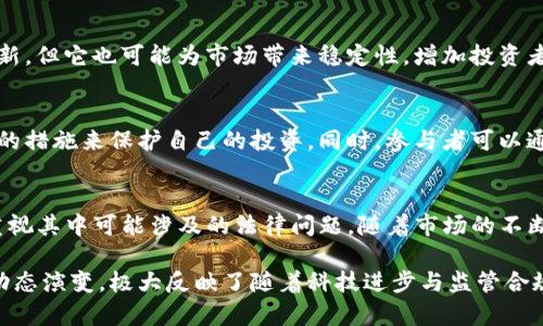 在讨论Tokenim是否受监管的问题前，我们首先要了解Tokenim对于加密货币和区块链技术的影响，以及相关的监管框架。Tokenim是一个在数字资产领域内广受欢迎的平台，尤其是在Token发行和管理方面。然而，关于它是否受监管，答案并不是简单的“是”或“不是”，而是与多个因素紧密相关。

Tokenim平台概述
Tokenim作为一个数字资产管理和发行平台，其主要目标是为用户提供便捷的Token创建、交易及管理服务。它利用区块链技术，确保交易的透明性与安全性。很多创公司和开发者通过Tokenim平台来发行自己的数字货币或Token，从而获得融资或扩大影响力。

监管的背景
在大多数国家，数字资产和加密货币的监管框架仍在不断发展之中。一些国家积极拥抱这一新兴技术，而另一些国家则采取更加谨慎的态度，甚至可能禁止加密资产的使用。监管的主要目的是保护投资者，防止洗钱和其他非法活动，同时确保金融系统的稳定性。

Tokenim是否受监管的多维度分析
要判断Tokenim是否受到监管，我们需要考虑以下几个方面：

h41. 所在国家的法律框架/h4
不同国家对于Token和加密货币的法律规定各不相同。例如，在美国，证券交易委员会（SEC）对此类资产施加严密的监管，而在某些其他国家的监管政策则相对宽松。因此，Tokenim是否受监管与其运营的地区有直接关系。

h42. Token的性质/h4
Token的分类也是影响监管的重要因素。一些Token被视为证券，因此受到证券法的监管；而其他Token可能被视为商品或服务，监管相对宽松。因此，Tokenim所支持的Token类型也会影响其监管状态。

h43. Tokenim的合规措施/h4
Tokenim自身的合规性措施也会影响其受监管程度。合规性指的是公司在运营过程中遵循法律法规的程度。如果Tokenim采取了有效的合规措施，例如KYC（了解您的客户）和AML（反洗钱）政策，那么它可能会受到更严格的监管。

当前趋势与未来发展
在全球范围内，越来越多的监管机构开始关注加密货币市场，这意味着Tokenim及其用户可能会面临更多的监管要求。随着市场的发展，各国政府可能会出台更详细的法规，以确保这个领域的健康发展。

对投资者的影响
随着监管的加强，Tokenim用户作为投资者，可能会面临更高的保护，同时也需要关注合规性。尽管高监管可能会抑制某些创新，但它也可能为市场带来稳定性，增加投资者对数字资产的信心。

如何应对监管变化
对于Tokenim用户，理解当前的监管趋势及其可能的变化是至关重要的。用户应该保持警惕，及时了解相关法规，并采取必要的措施来保护自己的投资。同时，参与者可以通过教育自身，了解加密货币的基本原理及最新动态，以便更好地应对未来的挑战。

总结
Tokenim是否受监管的问题并没有单一的答案，而是受到多个因素的影响。在享受Tokenim带来的便利的同时，用户也需要重视其中可能涉及的法律问题。随着市场的不断发展，监管规则将会逐步明朗化，投资者应随时准备适应这些变化，保障自己的权益。 

通过上述分析，我们能够更清晰地理解Tokenim及其监管背景。这不仅针对单一平台的讨论，更契合了整个数字资产市场的动态演变，极大反映了随着科技进步与监管合规的双重推动下，投资者面临的现实挑战。