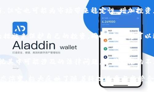 在讨论Tokenim是否受监管的问题前，我们首先要了解Tokenim对于加密货币和区块链技术的影响，以及相关的监管框架。Tokenim是一个在数字资产领域内广受欢迎的平台，尤其是在Token发行和管理方面。然而，关于它是否受监管，答案并不是简单的“是”或“不是”，而是与多个因素紧密相关。

Tokenim平台概述
Tokenim作为一个数字资产管理和发行平台，其主要目标是为用户提供便捷的Token创建、交易及管理服务。它利用区块链技术，确保交易的透明性与安全性。很多创公司和开发者通过Tokenim平台来发行自己的数字货币或Token，从而获得融资或扩大影响力。

监管的背景
在大多数国家，数字资产和加密货币的监管框架仍在不断发展之中。一些国家积极拥抱这一新兴技术，而另一些国家则采取更加谨慎的态度，甚至可能禁止加密资产的使用。监管的主要目的是保护投资者，防止洗钱和其他非法活动，同时确保金融系统的稳定性。

Tokenim是否受监管的多维度分析
要判断Tokenim是否受到监管，我们需要考虑以下几个方面：

h41. 所在国家的法律框架/h4
不同国家对于Token和加密货币的法律规定各不相同。例如，在美国，证券交易委员会（SEC）对此类资产施加严密的监管，而在某些其他国家的监管政策则相对宽松。因此，Tokenim是否受监管与其运营的地区有直接关系。

h42. Token的性质/h4
Token的分类也是影响监管的重要因素。一些Token被视为证券，因此受到证券法的监管；而其他Token可能被视为商品或服务，监管相对宽松。因此，Tokenim所支持的Token类型也会影响其监管状态。

h43. Tokenim的合规措施/h4
Tokenim自身的合规性措施也会影响其受监管程度。合规性指的是公司在运营过程中遵循法律法规的程度。如果Tokenim采取了有效的合规措施，例如KYC（了解您的客户）和AML（反洗钱）政策，那么它可能会受到更严格的监管。

当前趋势与未来发展
在全球范围内，越来越多的监管机构开始关注加密货币市场，这意味着Tokenim及其用户可能会面临更多的监管要求。随着市场的发展，各国政府可能会出台更详细的法规，以确保这个领域的健康发展。

对投资者的影响
随着监管的加强，Tokenim用户作为投资者，可能会面临更高的保护，同时也需要关注合规性。尽管高监管可能会抑制某些创新，但它也可能为市场带来稳定性，增加投资者对数字资产的信心。

如何应对监管变化
对于Tokenim用户，理解当前的监管趋势及其可能的变化是至关重要的。用户应该保持警惕，及时了解相关法规，并采取必要的措施来保护自己的投资。同时，参与者可以通过教育自身，了解加密货币的基本原理及最新动态，以便更好地应对未来的挑战。

总结
Tokenim是否受监管的问题并没有单一的答案，而是受到多个因素的影响。在享受Tokenim带来的便利的同时，用户也需要重视其中可能涉及的法律问题。随着市场的不断发展，监管规则将会逐步明朗化，投资者应随时准备适应这些变化，保障自己的权益。 

通过上述分析，我们能够更清晰地理解Tokenim及其监管背景。这不仅针对单一平台的讨论，更契合了整个数字资产市场的动态演变，极大反映了随着科技进步与监管合规的双重推动下，投资者面临的现实挑战。