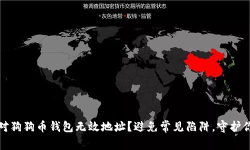 如何应对狗狗币钱包无效地址？避免常见陷阱，守护你的投资