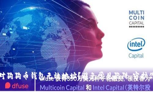 如何应对狗狗币钱包无效地址？避免常见陷阱，守护你的投资